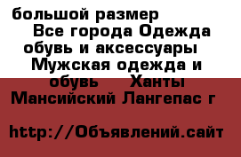 большой размер XX L  (2x) - Все города Одежда, обувь и аксессуары » Мужская одежда и обувь   . Ханты-Мансийский,Лангепас г.